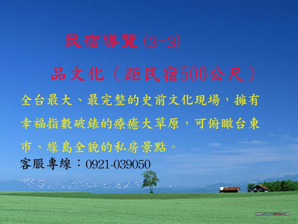 台東卑南公園民宿 T'ai-tung Eksteriør billede